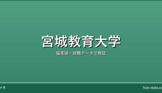宮城教育大学はFラン？やばい？偏差値・就職データで検証