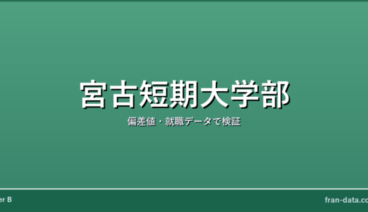 宮古短期大学部はFラン？偏差値・就職データで検証