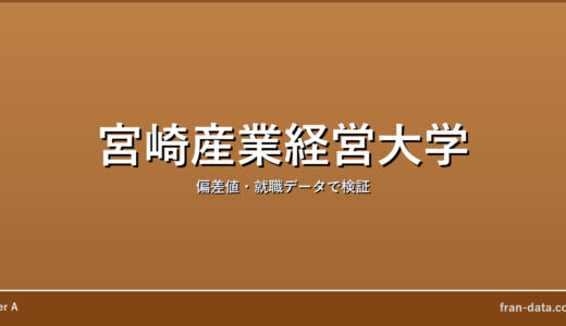宮崎産業経営大学はFラン？やばい？偏差値・就職データで検証