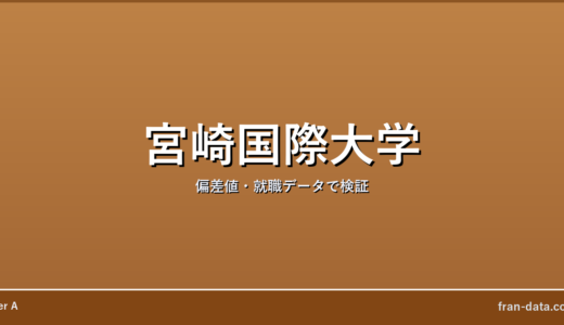 宮崎国際大学はFラン？偏差値・就職データで検証