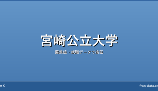 宮崎公立大学はFラン？やばい？偏差値・就職データで検証