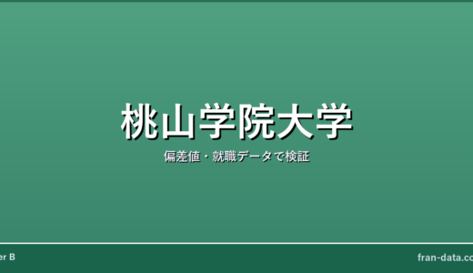 桃山学院大学はFラン？偏差値・就職データで検証