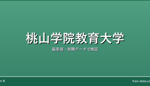 桃山学院教育大学はFラン？偏差値・就職データで検証