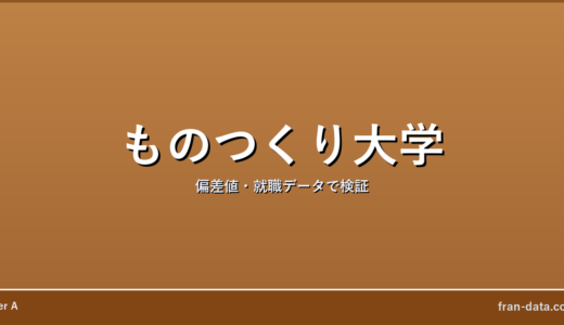 ものつくり大学は恥ずかしい？やばい？偏差値・就職データで検証