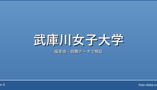 武庫川女子大学は恥ずかしい？Fラン？偏差値・就職データで検証