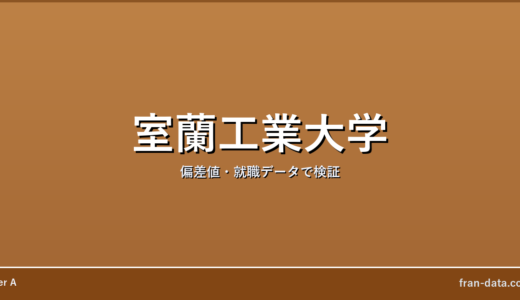 室蘭工業大学は恥ずかしい？Fラン？偏差値・就職データで検証