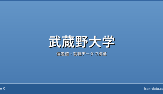 武蔵野大学は恥ずかしい？人生終わり？偏差値・就職データで検証