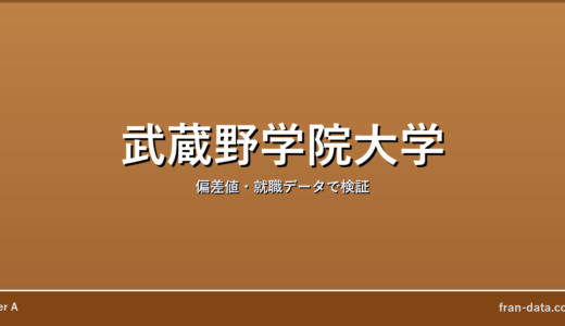武蔵野学院大学はやばい？Fラン？偏差値・就職データで検証