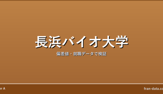 長浜バイオ大学はやばい？Fラン？偏差値・就職データで検証