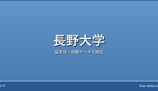 長野大学は恥ずかしい？偏差値・就職データで検証