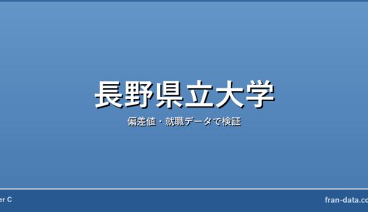 長野県立大学はFラン？偏差値・就職データで検証