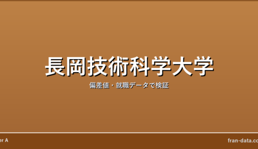 長岡技術科学大学は恥ずかしい？Fラン？偏差値・就職データで検証