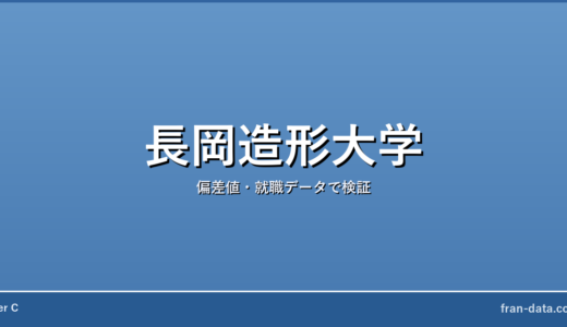 長岡造形大学はFラン？やばい？偏差値・就職データで検証