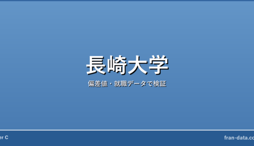 長崎大学は恥ずかしい？偏差値・就職データで検証