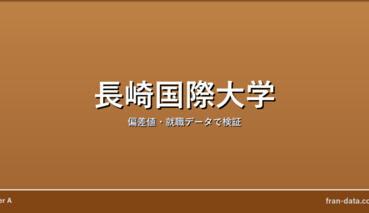 長崎国際大学はやばい？Fラン？偏差値・就職データで検証