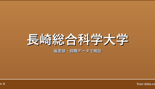 長崎総合科学大学はFラン？偏差値・就職データで検証