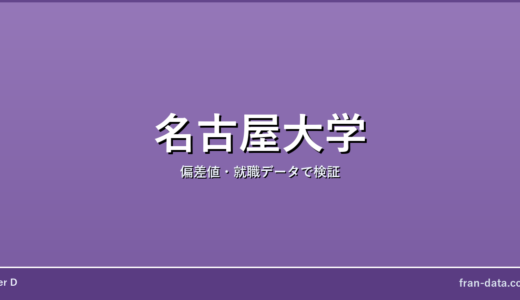 名古屋大学は恥ずかしい？やばい？偏差値・就職データで検証