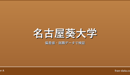 名古屋葵大学はFラン？やばい？偏差値・就職データで検証