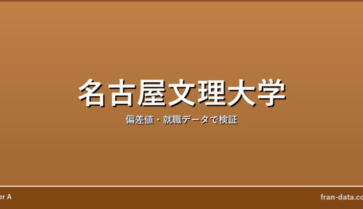 名古屋文理大学はFラン？偏差値・就職データで検証