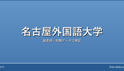 名古屋外国語大学はFラン？偏差値・就職データで検証
