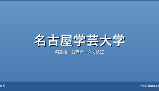 名古屋学芸大学はやばい？恥ずかしい？偏差値・就職データで検証