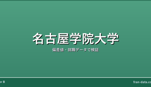 名古屋学院大学は恥ずかしい？やばい？偏差値・就職データで検証