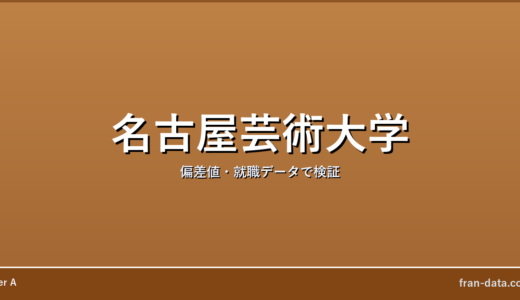 名古屋芸術大学はやばい？誰でも入れる？偏差値・就職データで検証