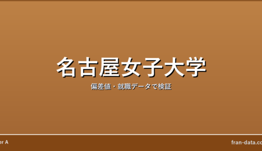 名古屋女子大学はやばい？偏差値・就職データで検証