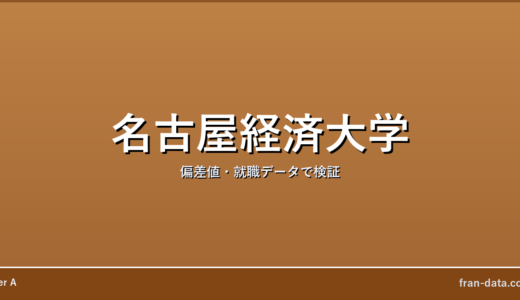 名古屋経済大学はやばい？Fラン？偏差値・就職データで検証