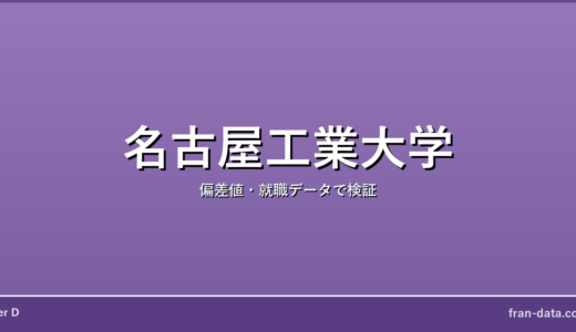 名古屋工業大学は恥ずかしい？やばい？偏差値・就職データで検証