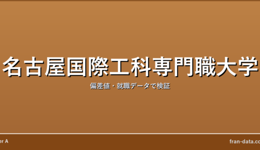 名古屋国際工科専門職大学はやばい？Fラン？偏差値・就職データで検証