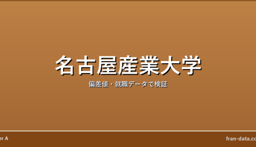 名古屋産業大学はFラン？偏差値・就職データで検証