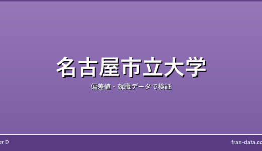 名古屋市立大学は恥ずかしい？偏差値・就職データで検証