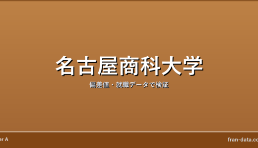 名古屋商科大学は誰でも入れる？Fラン？偏差値・就職データで検証