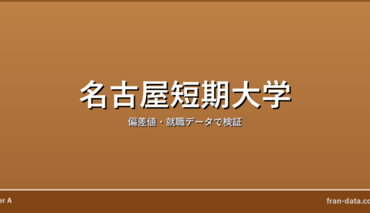 名古屋短期大学はFラン？偏差値・就職データで検証