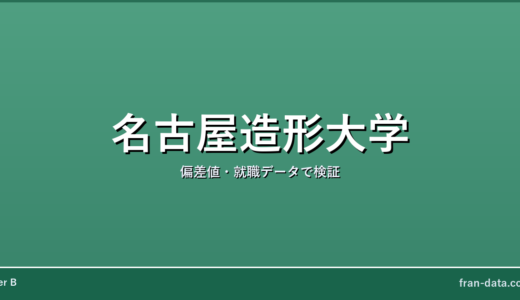 名古屋造形大学は恥ずかしい？やばい？偏差値・就職データで検証