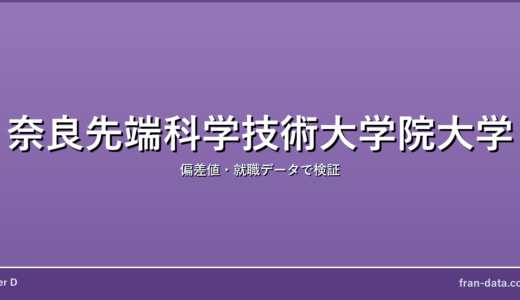 奈良先端科学技術大学院大学はFラン？偏差値・就職データで検証