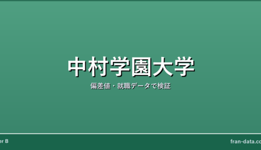 中村学園大学はFラン？偏差値・就職データで検証