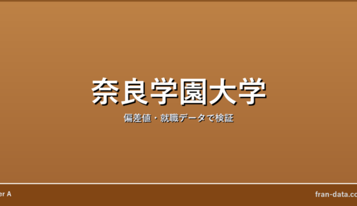 奈良学園大学はやばい？Fラン？偏差値・就職データで検証