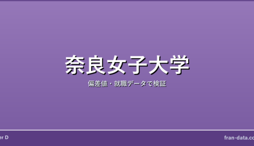 奈良女子大学は恥ずかしい？やばい？偏差値・就職データで検証