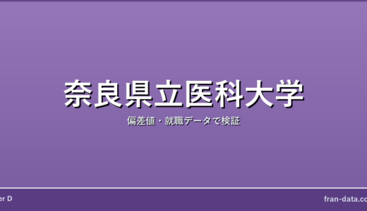 奈良県立医科大学はFラン？偏差値・就職データで検証