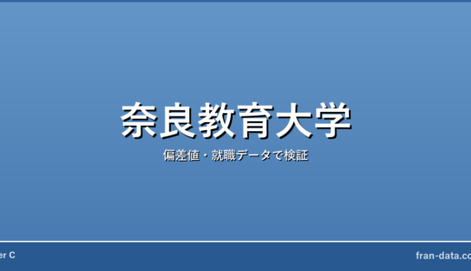 奈良教育大学はFラン？偏差値・就職データで検証
