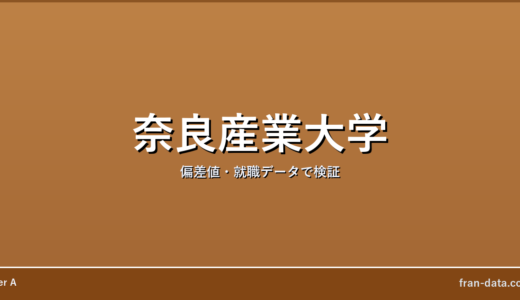 奈良産業大学はFラン？偏差値・就職データで検証
