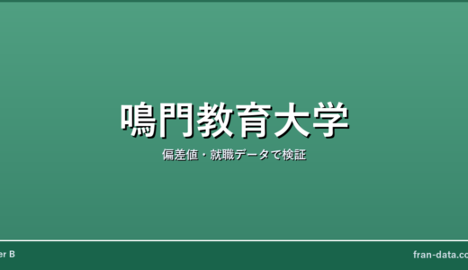 鳴門教育大学はFラン？偏差値・就職データで検証