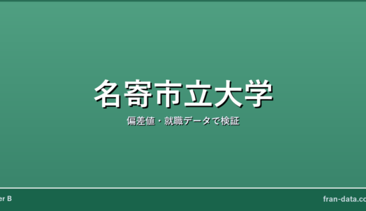 名寄市立大学はやばい？偏差値・就職データで検証