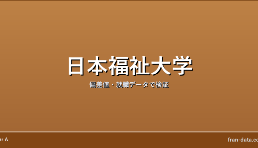 日本福祉大学は恥ずかしい？Fラン？偏差値・就職データで検証
