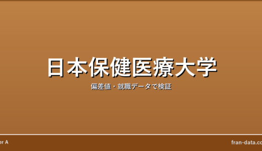 日本保健医療大学はやばい？Fラン？偏差値・就職データで検証