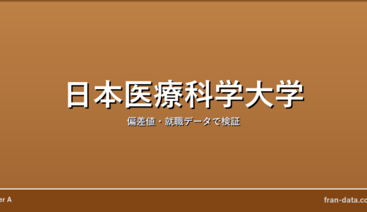 日本医療科学大学はやばい？Fラン？偏差値・就職データで検証