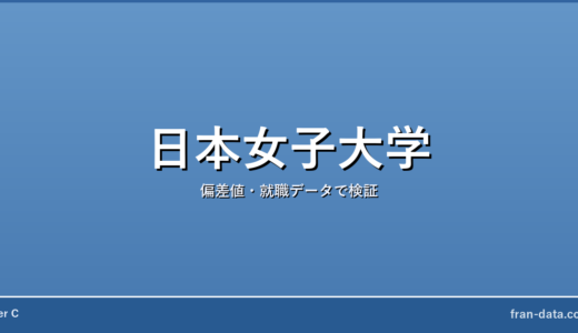 日本女子大学はやばい？恥ずかしい？偏差値・就職データで検証