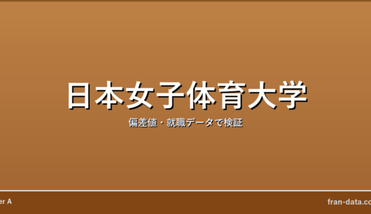 日本女子体育大学はやばい？偏差値・就職データで検証